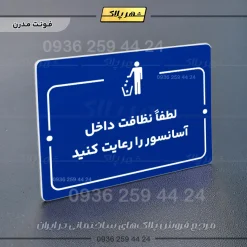 پلاک راهنما لطفاً نظافت داخل آسانسور را رعایت کنید - Image 11